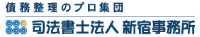 司法書士法人　新宿事務所